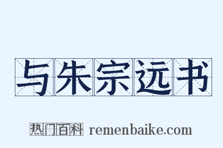 与朱宗远书是什么意思的图片